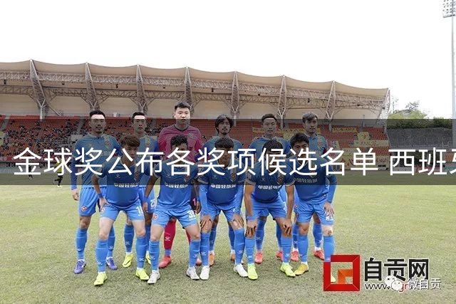 金球奖公布各奖项候选名单 西班牙队多人入围